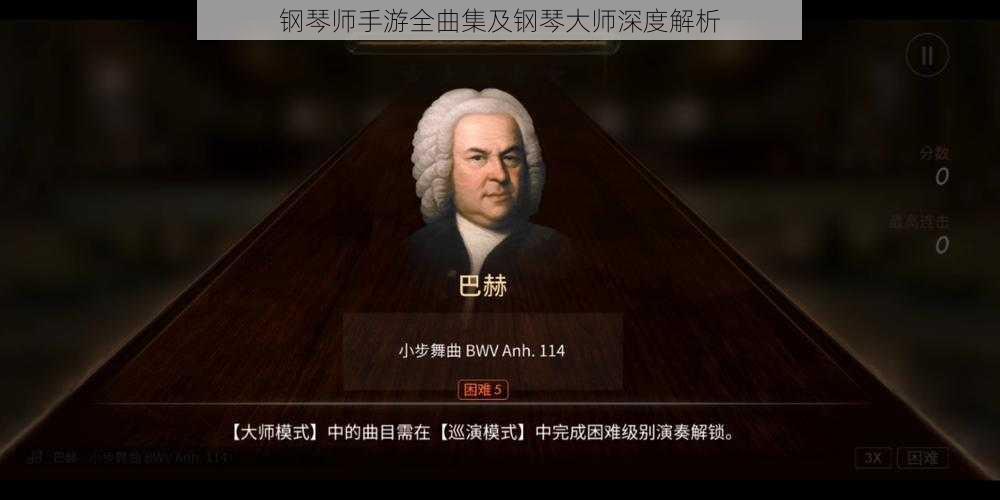 钢琴师手游全曲集及钢琴大师深度解析