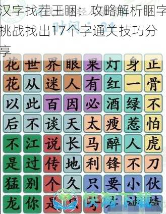 汉字找茬王睏：攻略解析睏字挑战找出17个字通关技巧分享