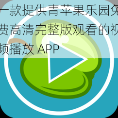 一款提供青苹果乐园免费高清完整版观看的视频播放 APP