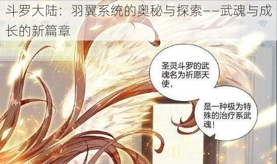 斗罗大陆：羽翼系统的奥秘与探索——武魂与成长的新篇章