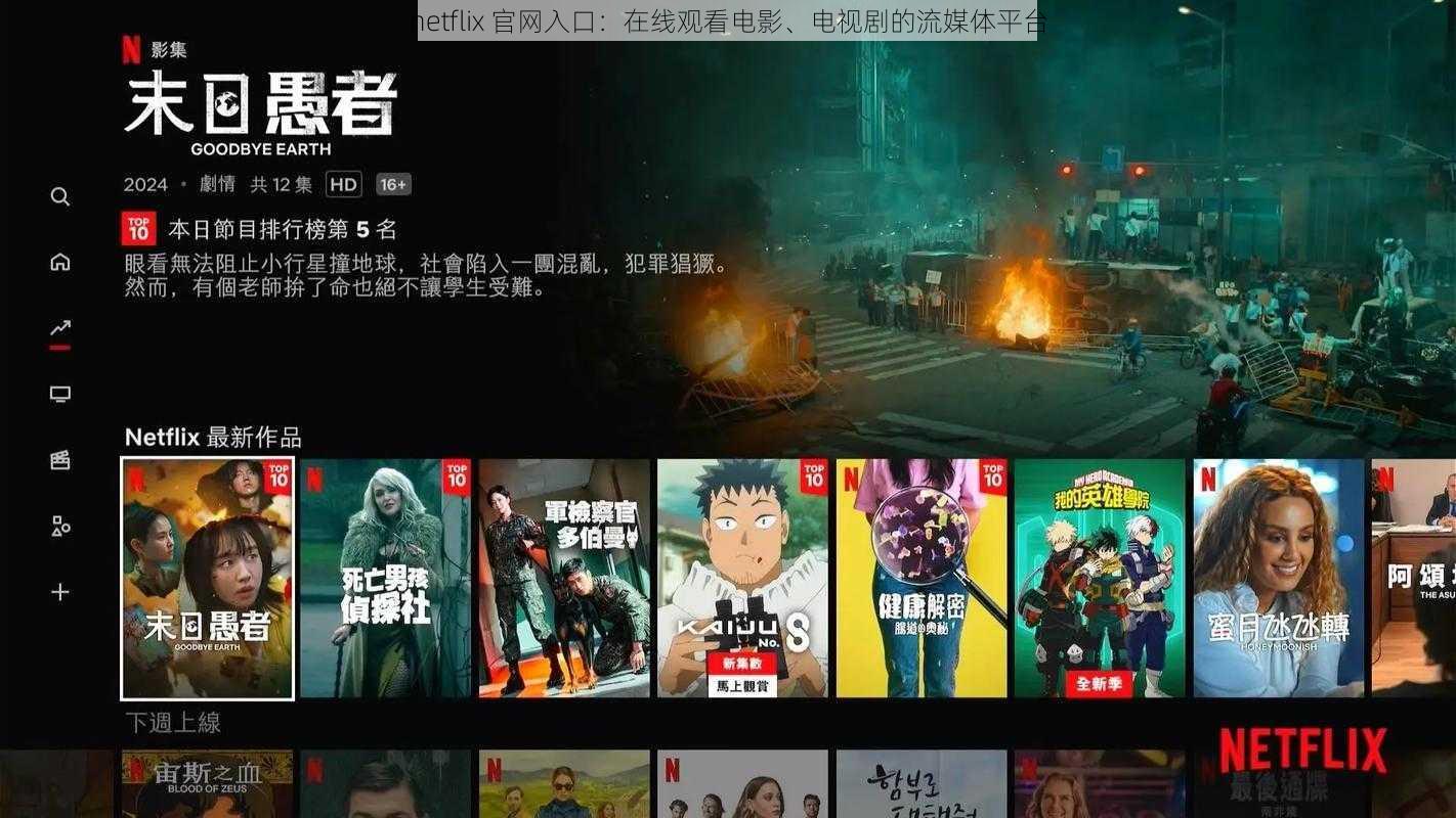 netflix 官网入口：在线观看电影、电视剧的流媒体平台