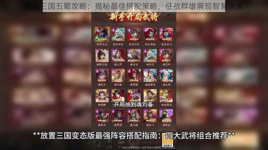 放置三国五蜀攻略：揭秘最佳搭配策略，征战群雄展现智慧决策