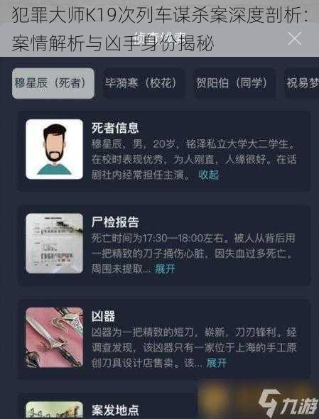 犯罪大师K19次列车谋杀案深度剖析：案情解析与凶手身份揭秘