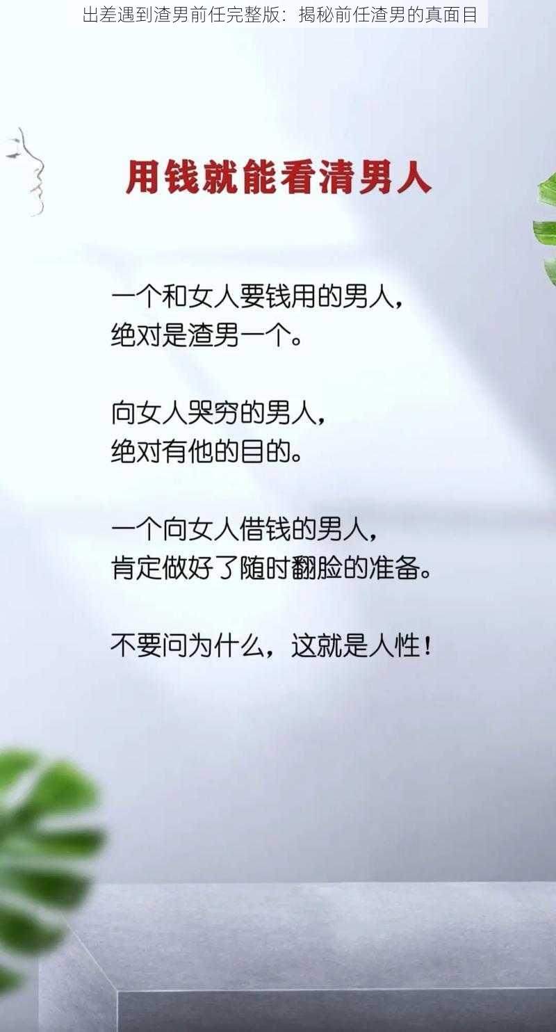 出差遇到渣男前任完整版：揭秘前任渣男的真面目