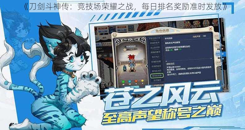 《刀剑斗神传：竞技场荣耀之战，每日排名奖励准时发放》