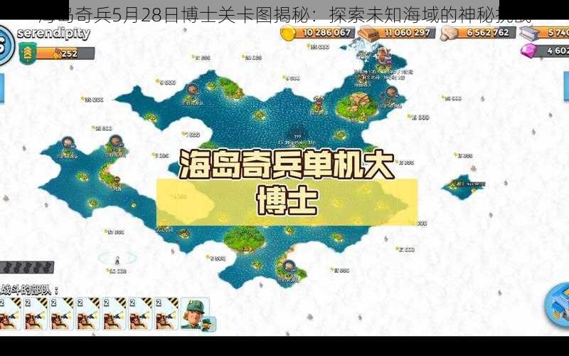 海岛奇兵5月28日博士关卡图揭秘：探索未知海域的神秘挑战