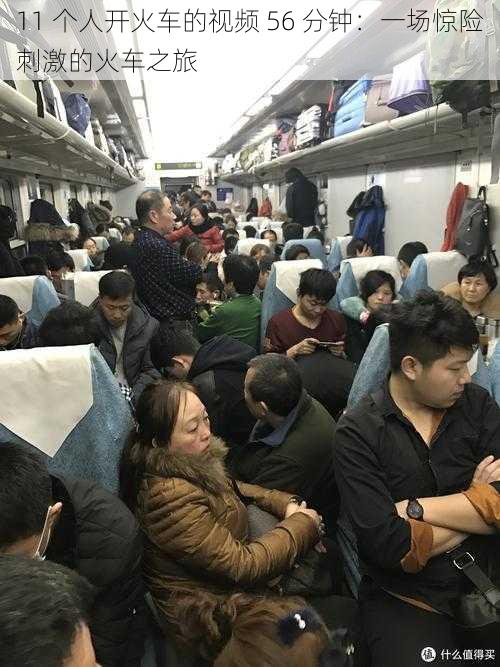 11 个人开火车的视频 56 分钟：一场惊险刺激的火车之旅