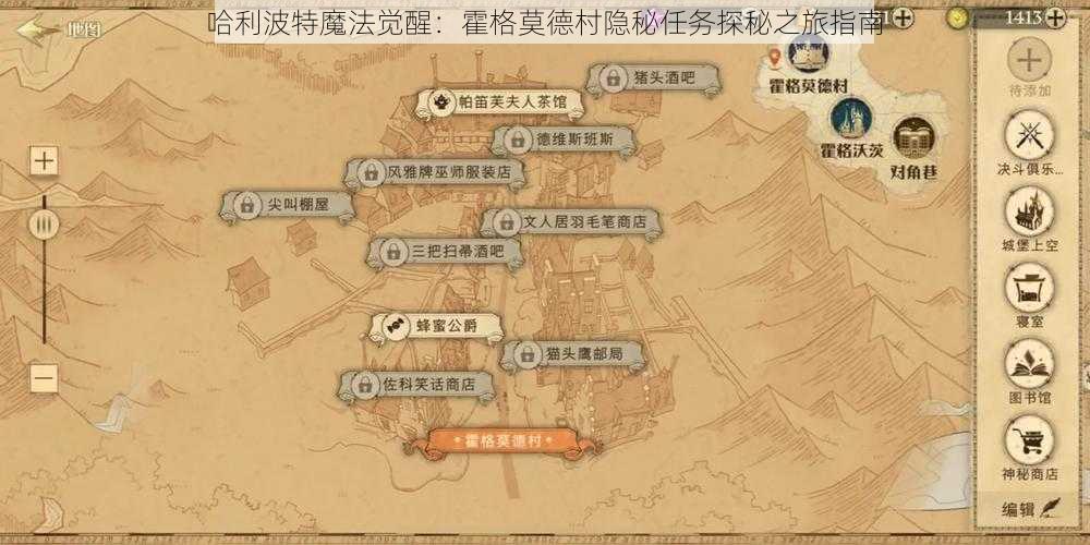 哈利波特魔法觉醒：霍格莫德村隐秘任务探秘之旅指南