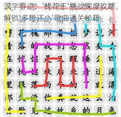 汉字寻迹：'找茬王'挑战深度攻略，解锁'多想还小'歌曲通关秘籍