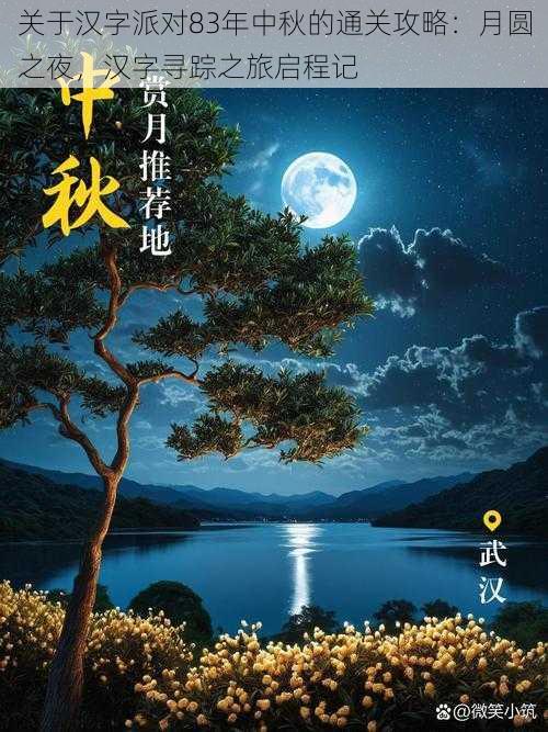 关于汉字派对83年中秋的通关攻略：月圆之夜，汉字寻踪之旅启程记