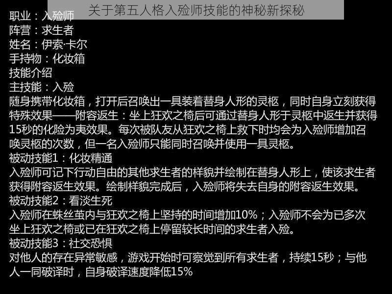 关于第五人格入殓师技能的神秘新探秘