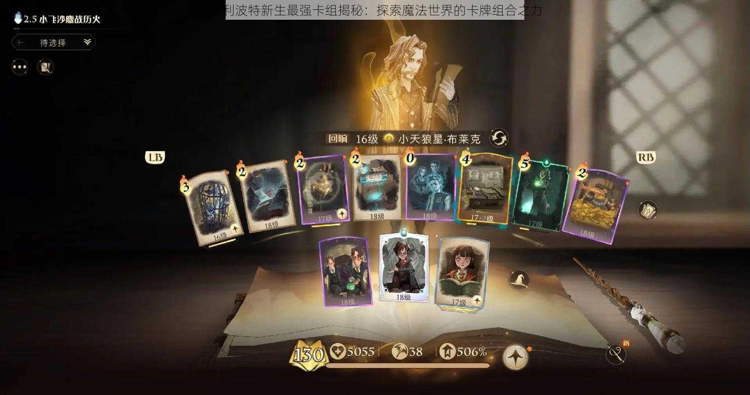 哈利波特新生最强卡组揭秘：探索魔法世界的卡牌组合之力