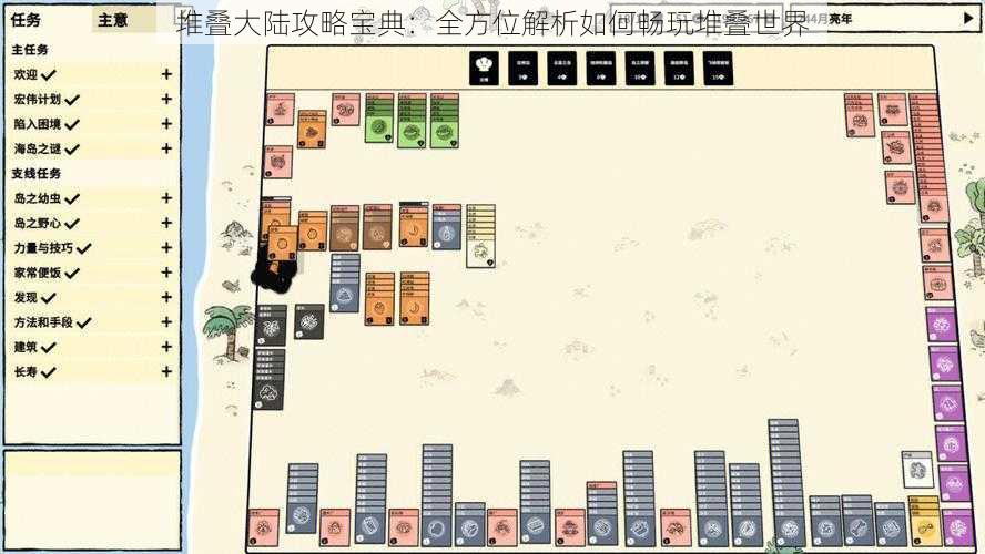 堆叠大陆攻略宝典：全方位解析如何畅玩堆叠世界