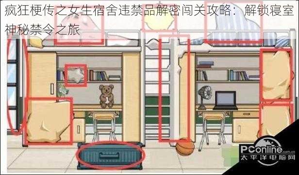 疯狂梗传之女生宿舍违禁品解密闯关攻略：解锁寝室神秘禁令之旅