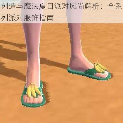 创造与魔法夏日派对风尚解析：全系列派对服饰指南