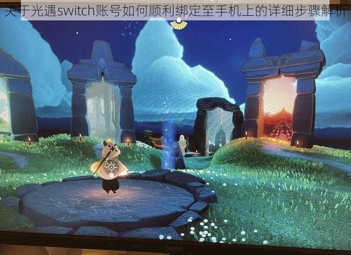 关于光遇switch账号如何顺利绑定至手机上的详细步骤解析