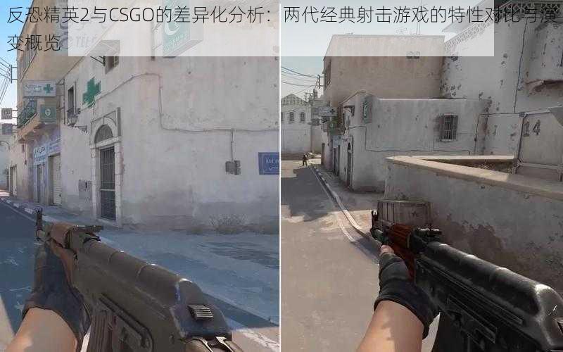 反恐精英2与CSGO的差异化分析：两代经典射击游戏的特性对比与演变概览