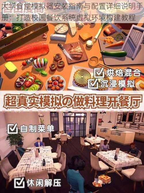 大学食堂模拟器安装指南与配置详细说明手册：打造校园餐饮系统虚拟环境构建教程