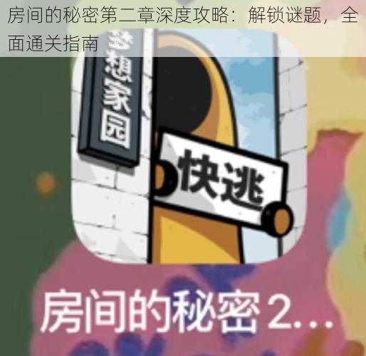 房间的秘密第二章深度攻略：解锁谜题，全面通关指南