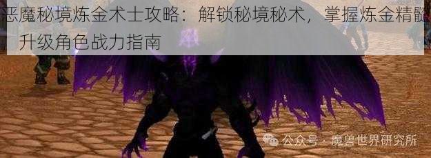 恶魔秘境炼金术士攻略：解锁秘境秘术，掌握炼金精髓，升级角色战力指南