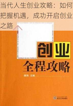 当代人生创业攻略：如何把握机遇，成功开启创业之路