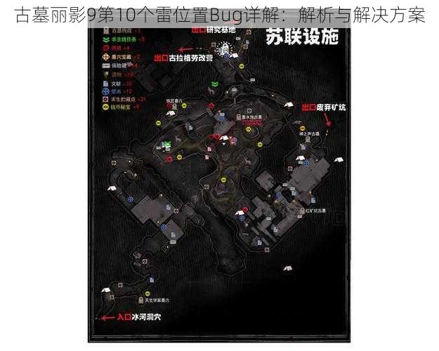 古墓丽影9第10个雷位置Bug详解：解析与解决方案