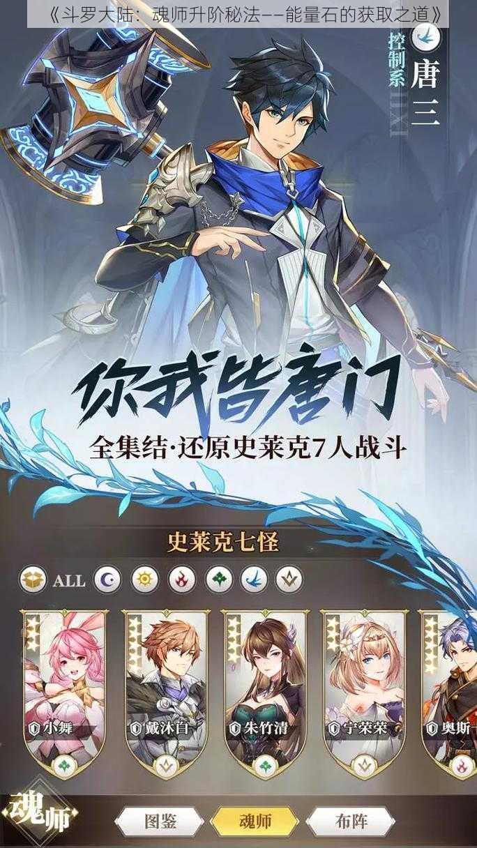 《斗罗大陆：魂师升阶秘法——能量石的获取之道》