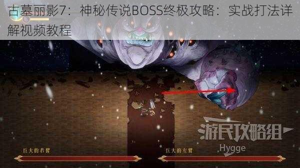 古墓丽影7：神秘传说BOSS终极攻略：实战打法详解视频教程