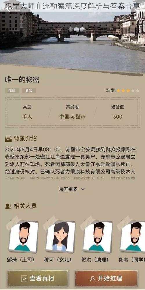 犯罪大师血迹勘察篇深度解析与答案分享