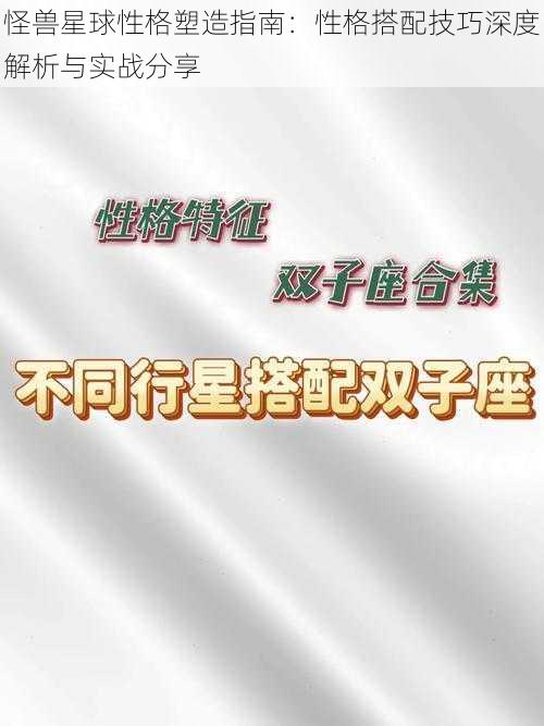 怪兽星球性格塑造指南：性格搭配技巧深度解析与实战分享