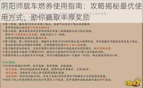 阴阳师胧车燃券使用指南：攻略揭秘最优使用方式，助你赢取丰厚奖励