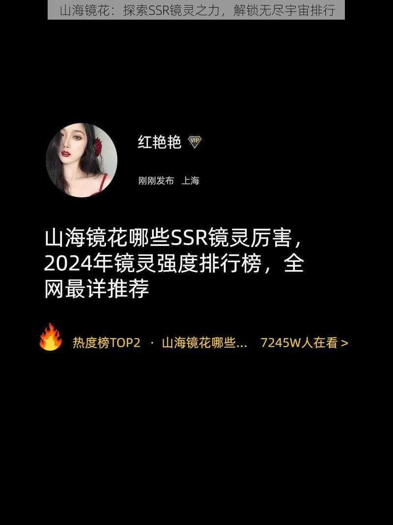 山海镜花：探索SSR镜灵之力，解锁无尽宇宙排行