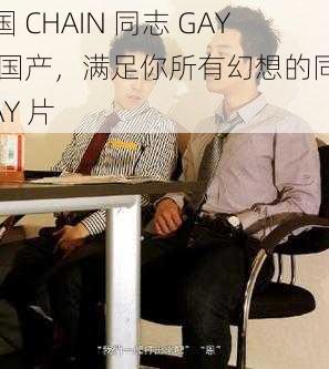 中国 CHAIN 同志 GAY 片国产，满足你所有幻想的同志 GAY 片