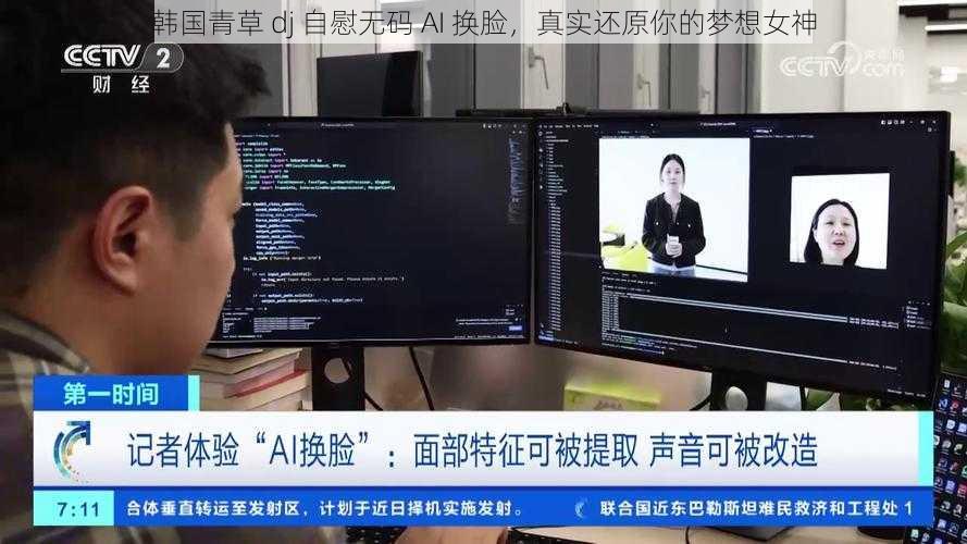 韩国青草 dj 自慰无码 AI 换脸，真实还原你的梦想女神