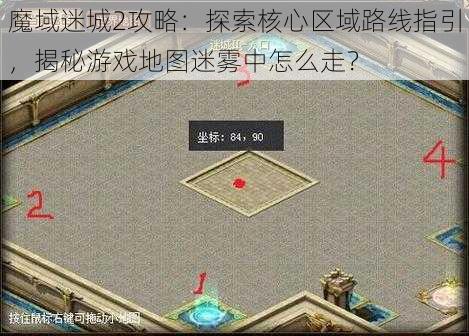 魔域迷城2攻略：探索核心区域路线指引，揭秘游戏地图迷雾中怎么走？