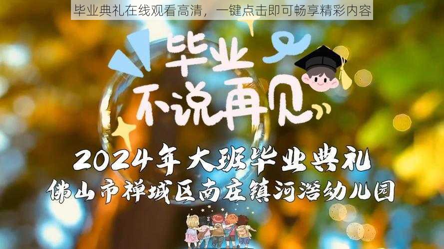 毕业典礼在线观看高清，一键点击即可畅享精彩内容