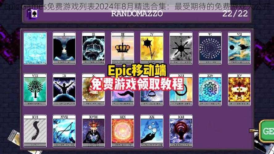 Epic Games免费游戏列表2024年8月精选合集：最受期待的免费游戏大公开