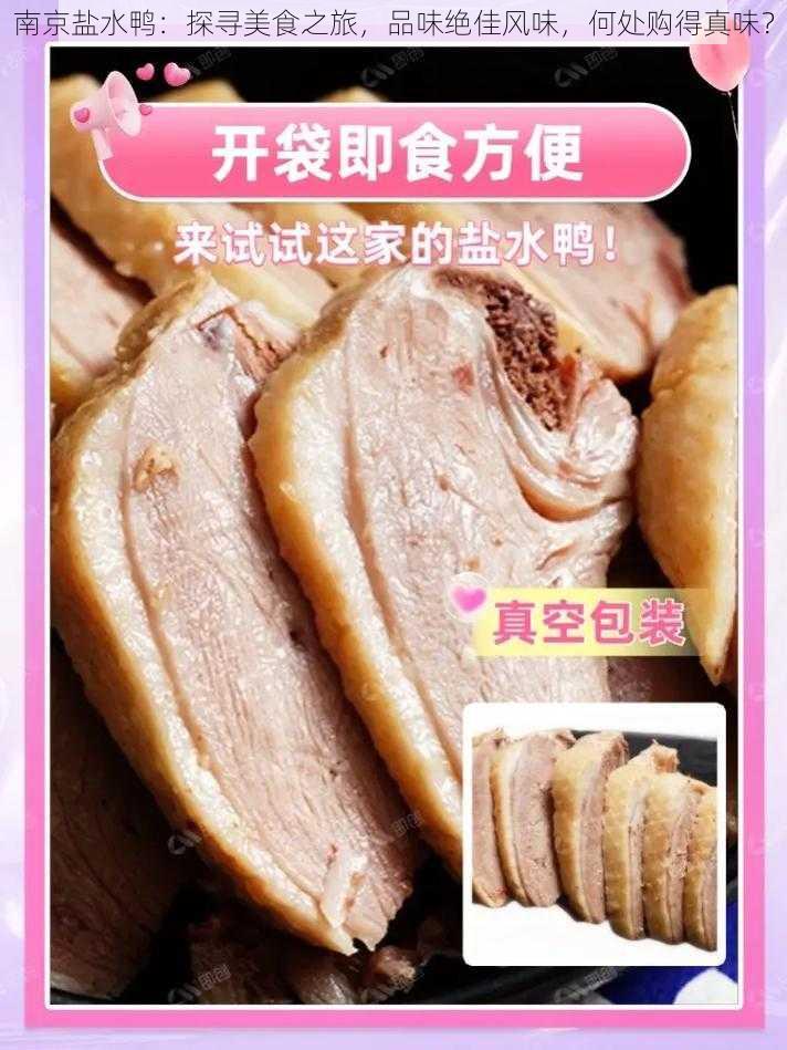 南京盐水鸭：探寻美食之旅，品味绝佳风味，何处购得真味？