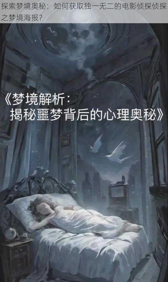 探索梦境奥秘：如何获取独一无二的电影侦探侦探之梦境海报？