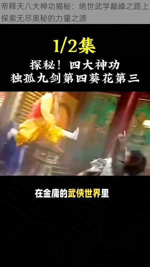 帝释天八大神功揭秘：绝世武学巅峰之路上探索无尽奥秘的力量之源