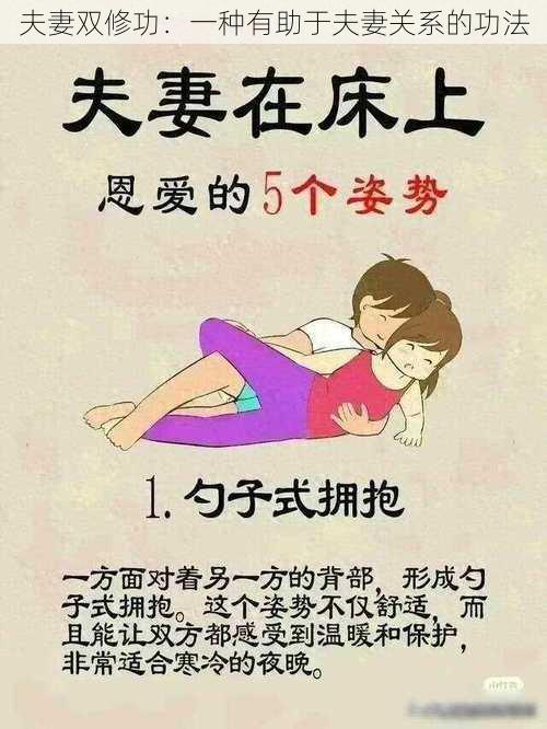 夫妻双修功：一种有助于夫妻关系的功法