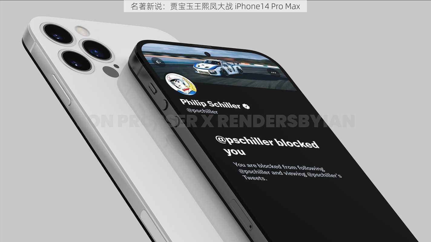 名著新说：贾宝玉王熙凤大战 iPhone14 Pro Max