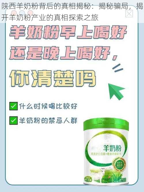 陕西羊奶粉背后的真相揭秘：揭秘骗局，揭开羊奶粉产业的真相探索之旅