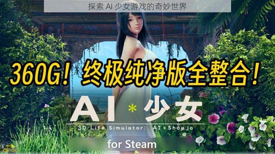 探索 AI 少女游戏的奇妙世界