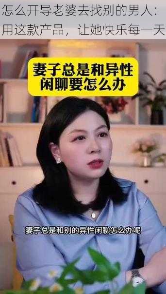 怎么开导老婆去找别的男人：用这款产品，让她快乐每一天