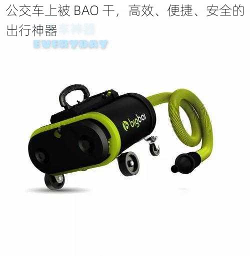 公交车上被 BAO 干，高效、便捷、安全的出行神器