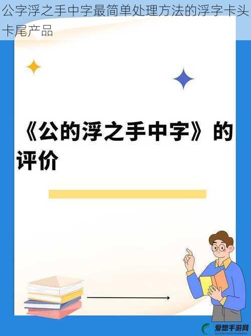 公字浮之手中字最简单处理方法的浮字卡头卡尾产品