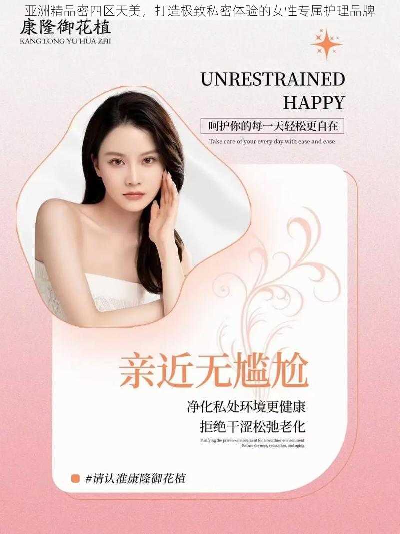 亚洲精品密四区天美，打造极致私密体验的女性专属护理品牌