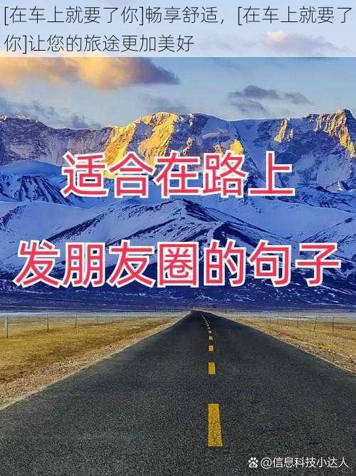 [在车上就要了你]畅享舒适，[在车上就要了你]让您的旅途更加美好