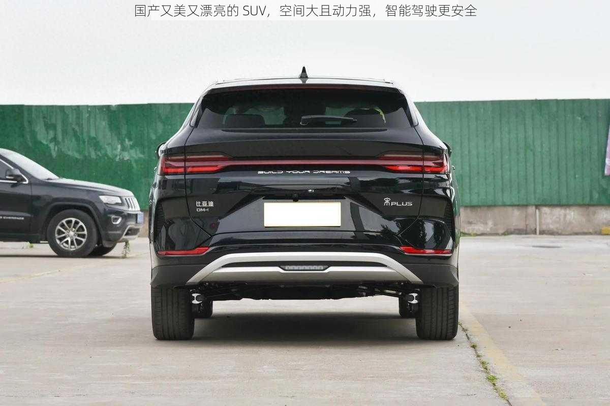 国产又美又漂亮的 SUV，空间大且动力强，智能驾驶更安全